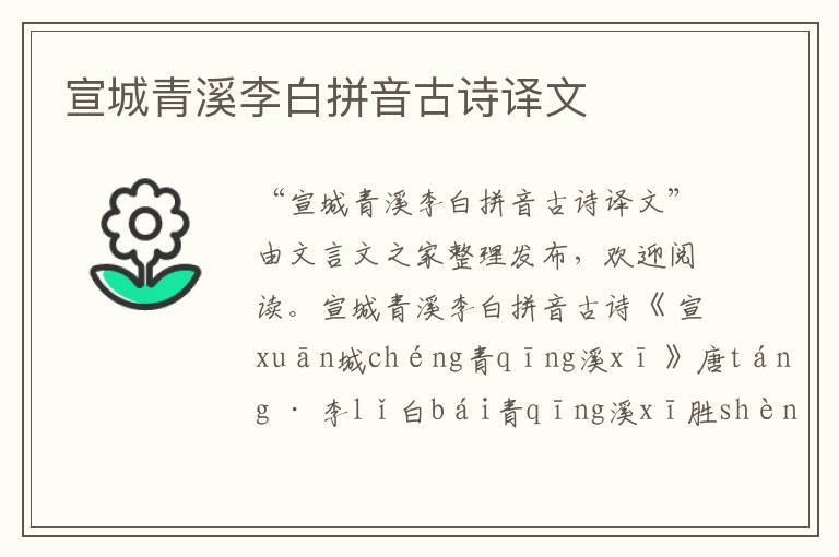 宣城青溪李白拼音古詩譯文