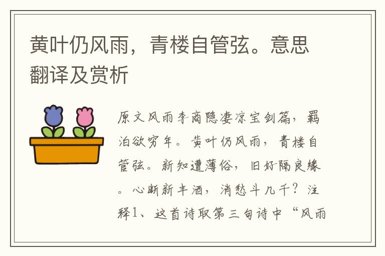 黃葉仍風雨，青樓自管弦。意思翻譯及賞析