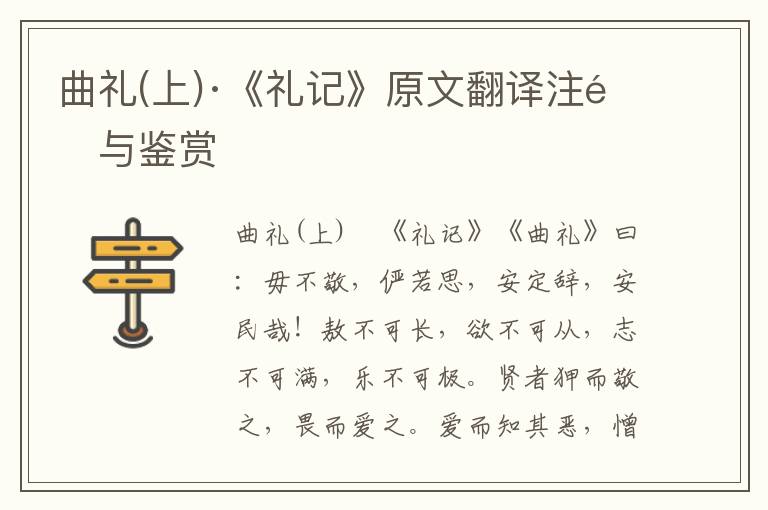 曲禮(上)·《禮記》原文翻譯注釋與鑒賞