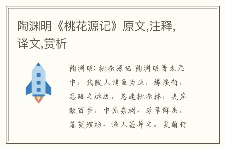 陶淵明《桃花源記》原文,注釋,譯文,賞析