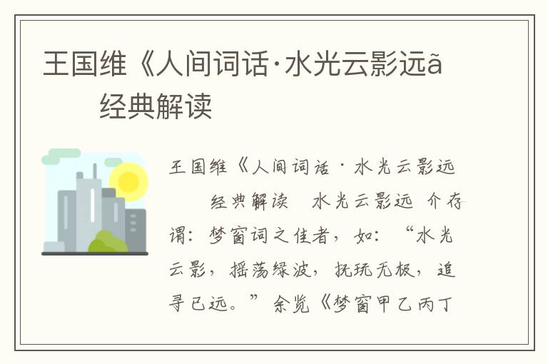 王國(guó)維《人間詞話·水光云影遠(yuǎn)》經(jīng)典解讀
