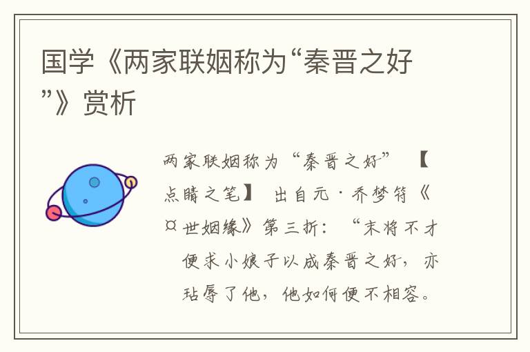 國學《兩家聯姻稱為“秦晉之好”》賞析