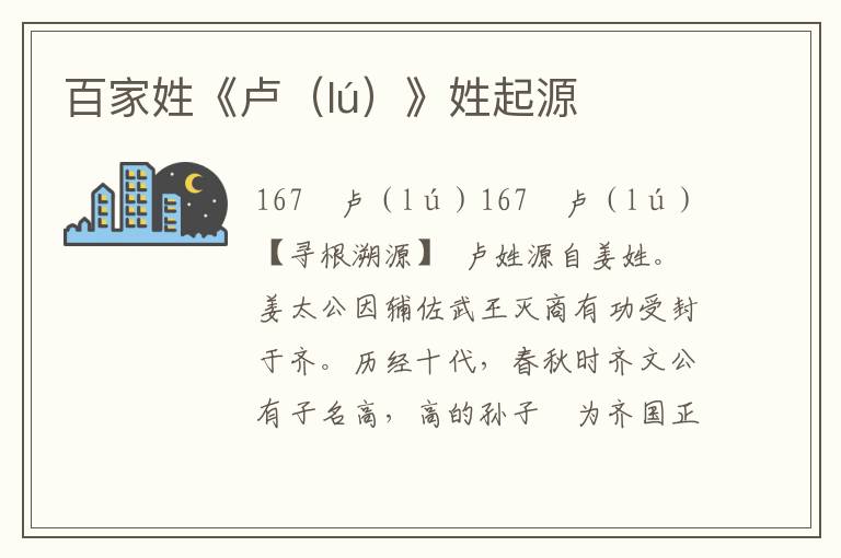 百家姓《盧（lú）》姓起源