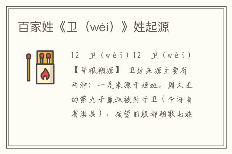 百家姓《衛（wèi）》姓起源