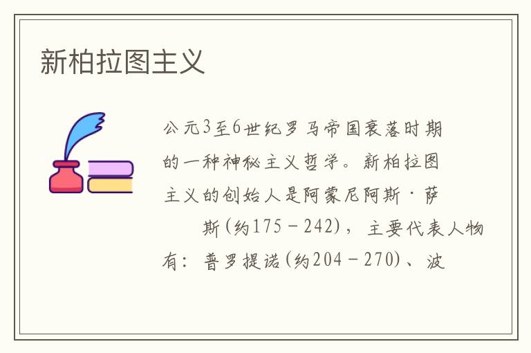 新柏拉圖主義