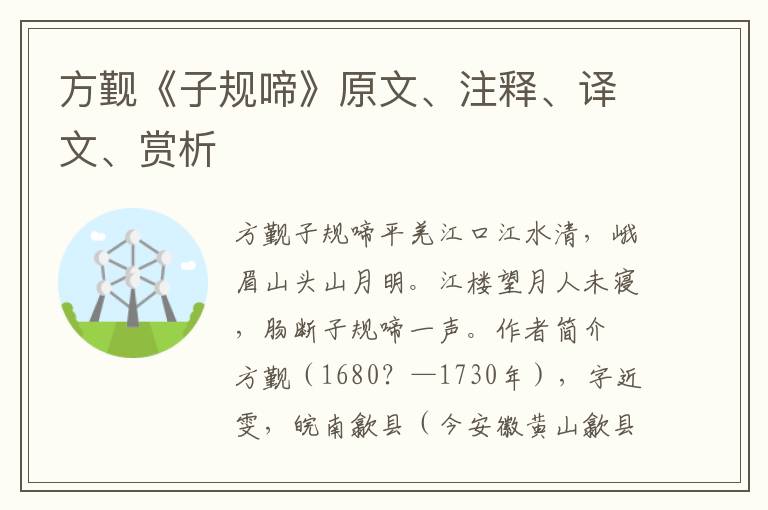 方覲《子規啼》原文、注釋、譯文、賞析