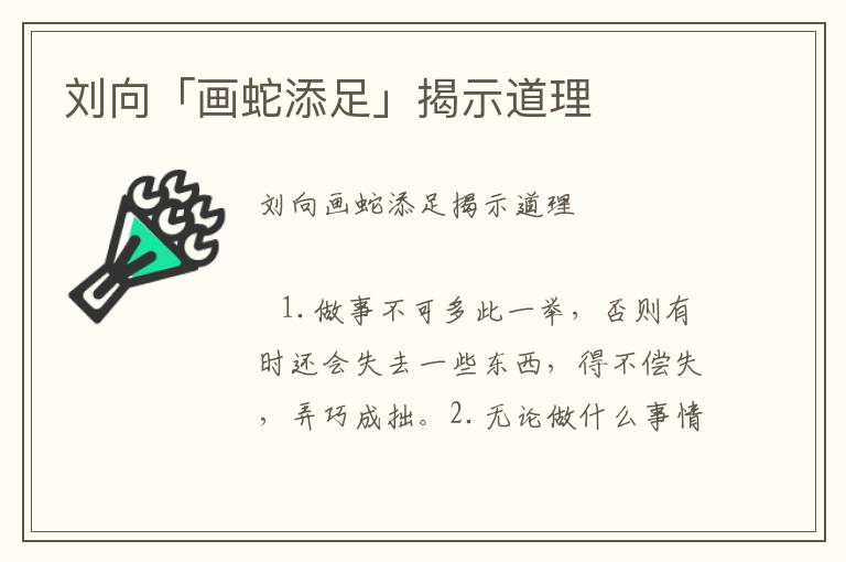 劉向「畫蛇添足」揭示道理