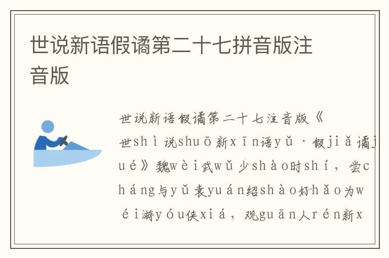 世說新語假譎第二十七拼音版注音版