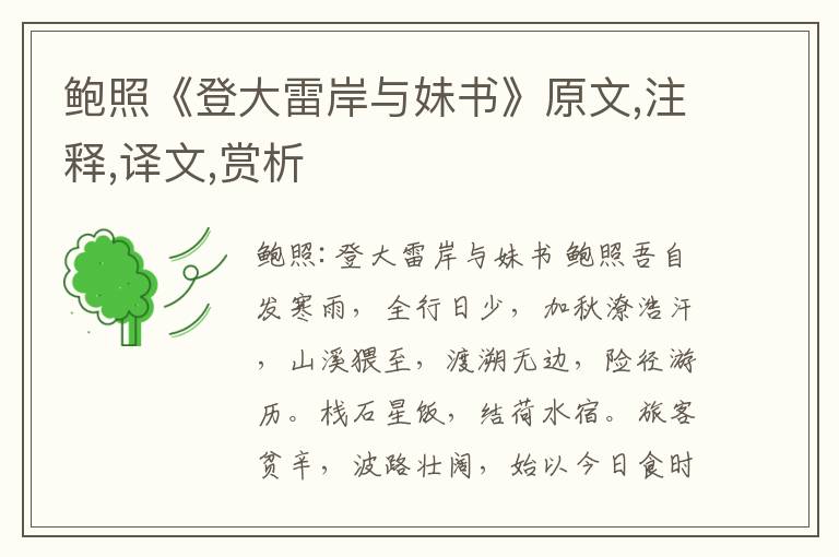 鮑照《登大雷岸與妹書》原文,注釋,譯文,賞析