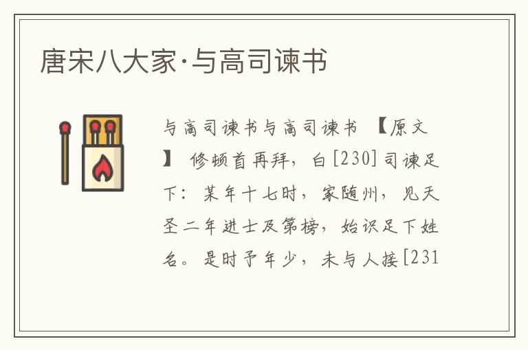 唐宋八大家·與高司諫書