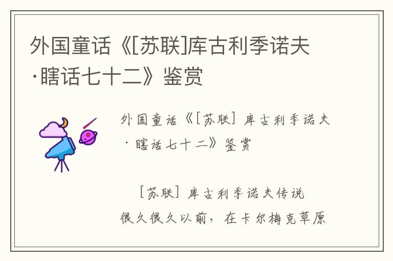 外國童話《[蘇聯(lián)]庫古利季諾夫·瞎話七十二》鑒賞
