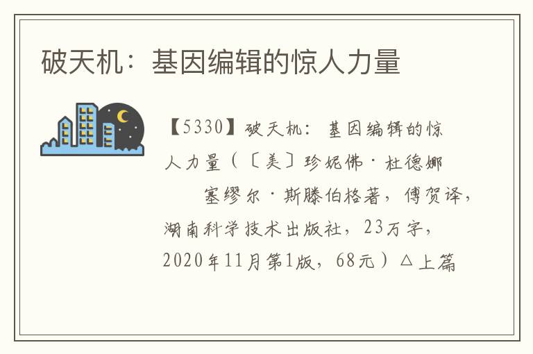 破天機：基因編輯的驚人力量