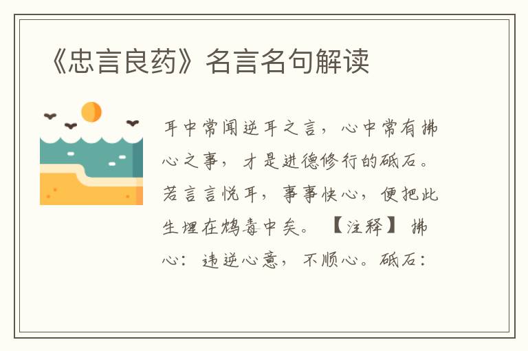《忠言良藥》名言名句解讀