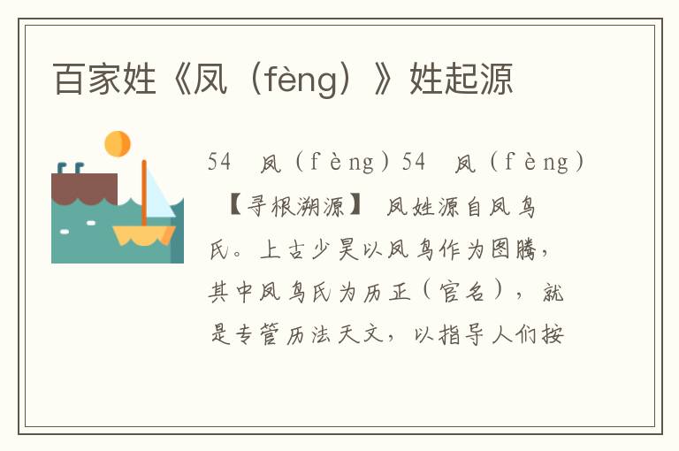 百家姓《鳳（fèng）》姓起源