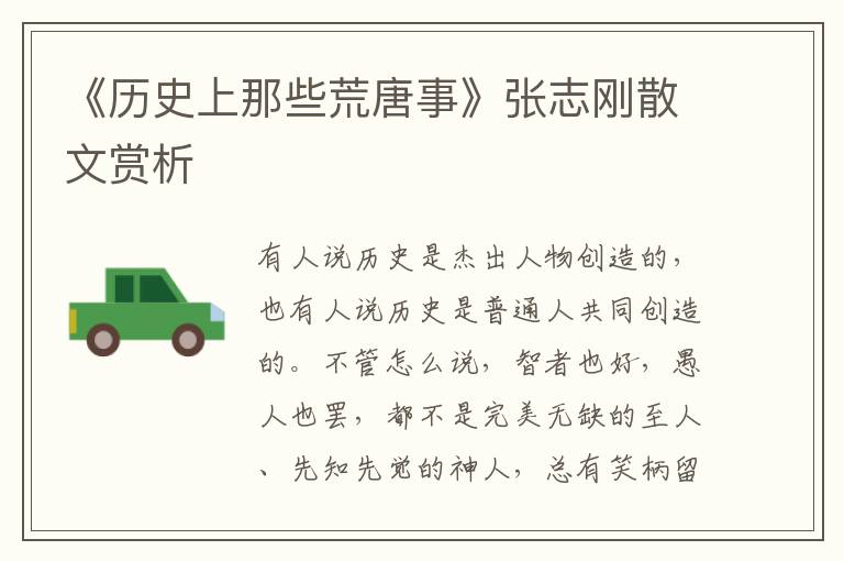 《歷史上那些荒唐事》張志剛散文賞析