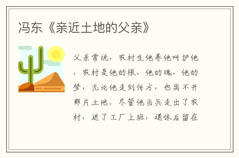 馮東《親近土地的父親》