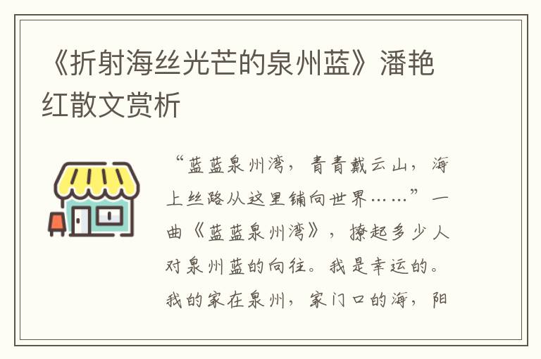 《折射海絲光芒的泉州藍(lán)》潘艷紅散文賞析