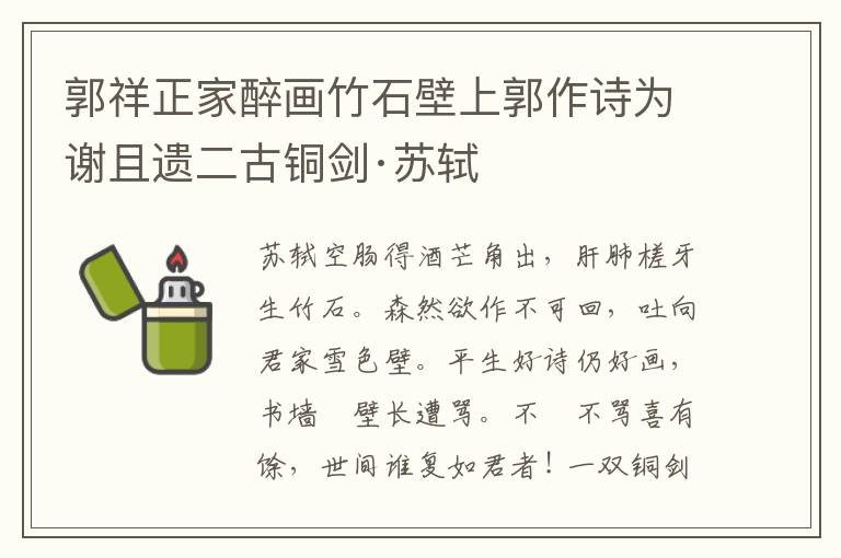 郭祥正家醉畫竹石壁上郭作詩為謝且遺二古銅劍·蘇軾