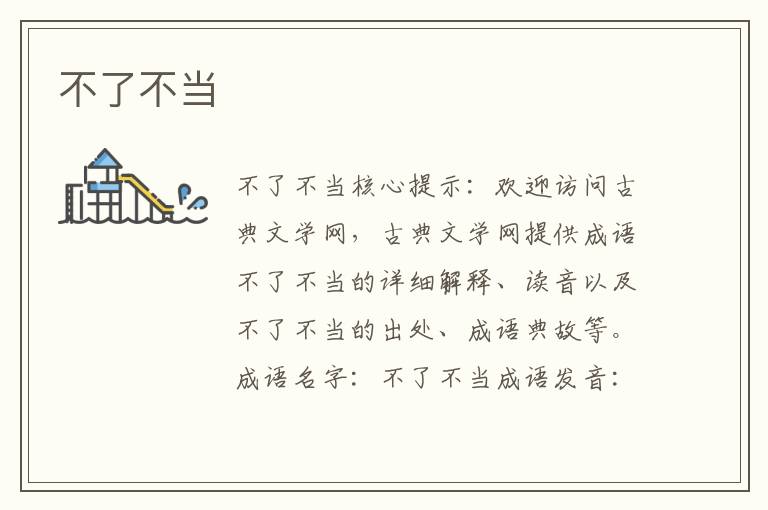 不了不當