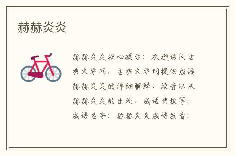 赫赫炎炎