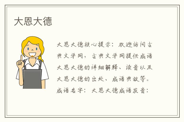 大恩大德