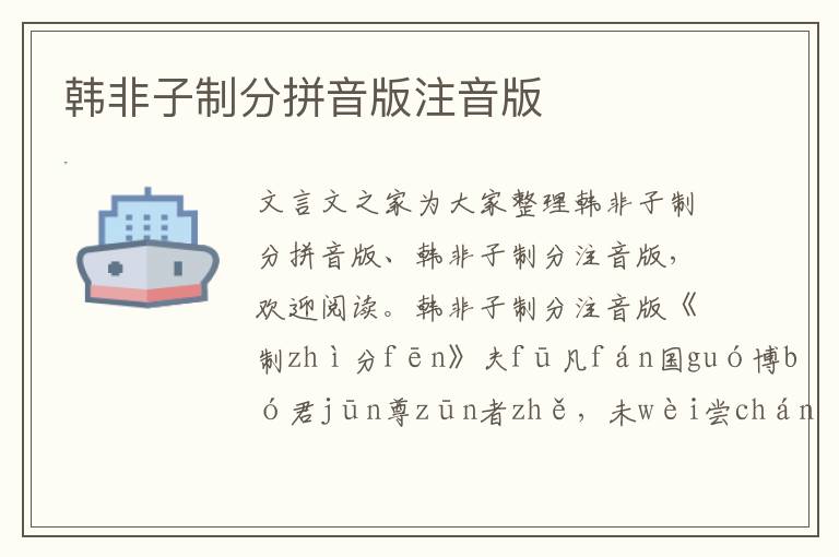 韓非子制分拼音版注音版