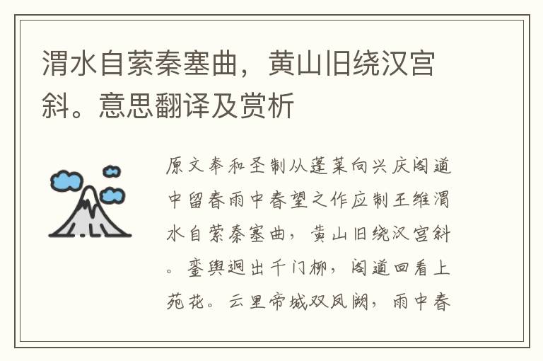 渭水自縈秦塞曲，黃山舊繞漢宮斜。意思翻譯及賞析