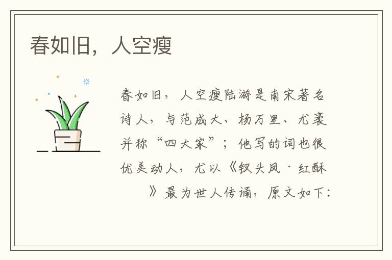 春如舊，人空瘦