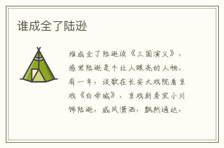 誰成全了陸遜