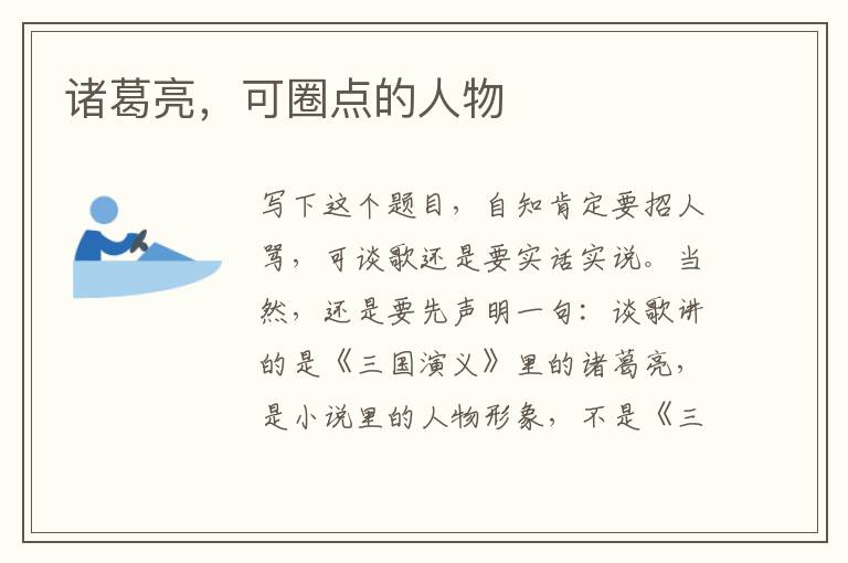 諸葛亮，可圈點的人物