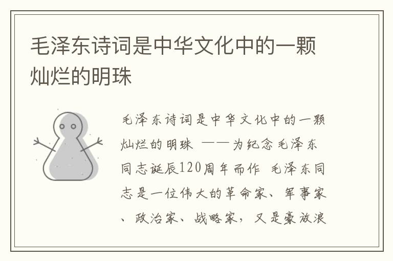 毛澤東詩詞是中華文化中的一顆燦爛的明珠