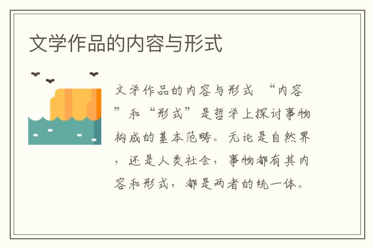 文學作品的內容與形式