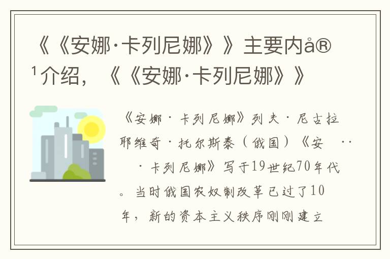 《《安娜·卡列尼娜》》主要內(nèi)容介紹，《《安娜·卡列尼娜》》讀后感
