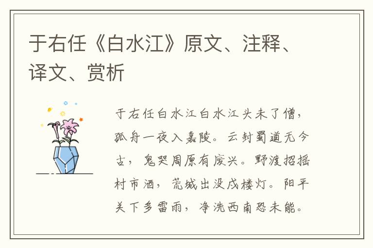 于右任《白水江》原文、注釋、譯文、賞析