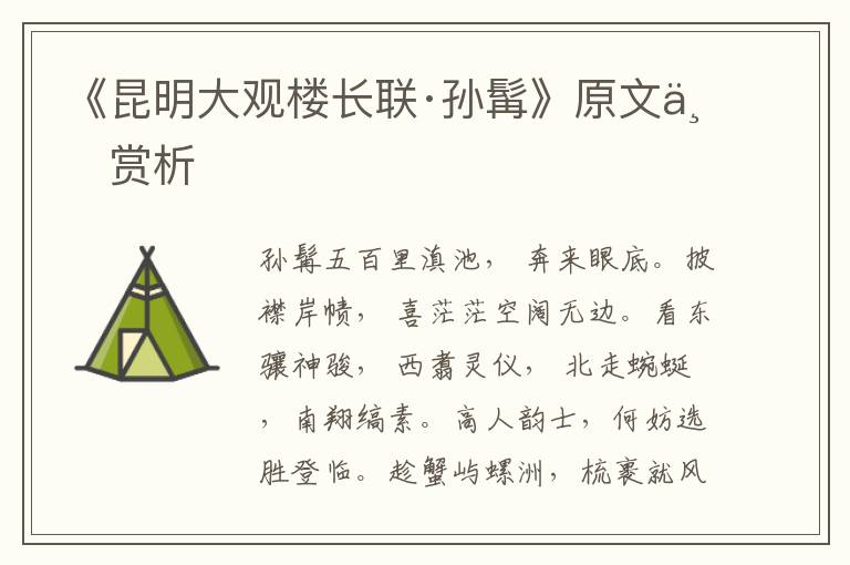 《昆明大觀樓長(zhǎng)聯(lián)·孫髯》原文與賞析