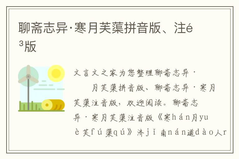 聊齋志異·寒月芙蕖拼音版、注音版
