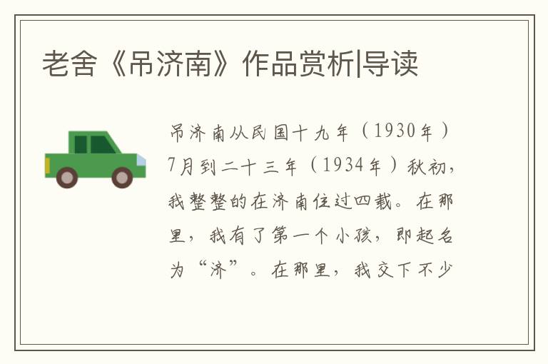 老舍《吊濟(jì)南》作品賞析|導(dǎo)讀