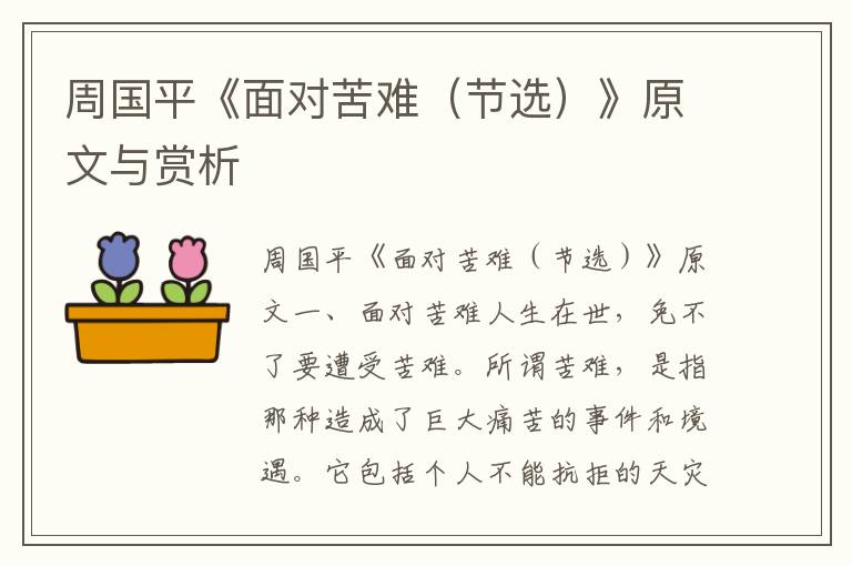 周國平《面對苦難（節選）》原文與賞析