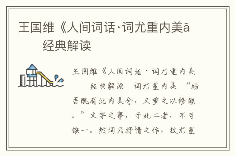 王國(guó)維《人間詞話(huà)·詞尤重內(nèi)美》經(jīng)典解讀