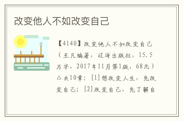 改變他人不如改變自己