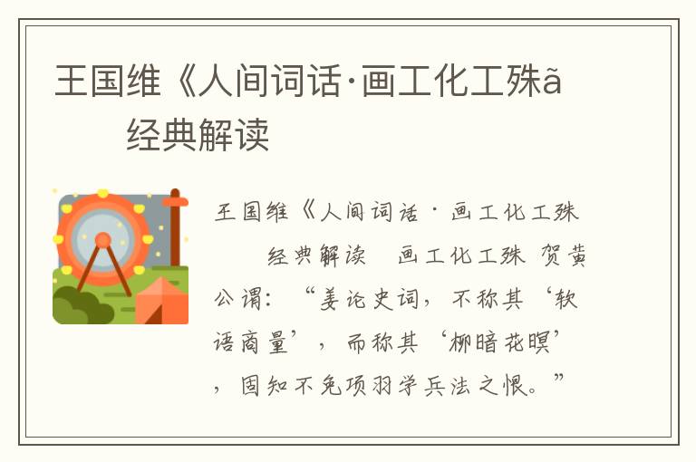 王國維《人間詞話·畫工化工殊》經(jīng)典解讀