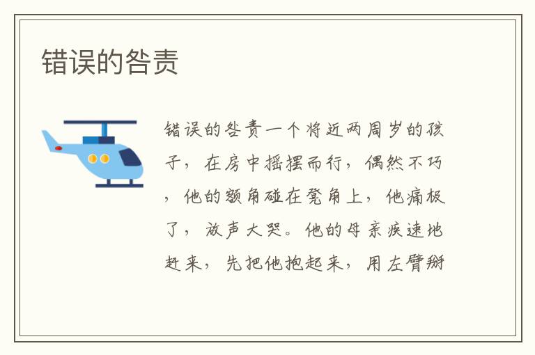 錯誤的咎責