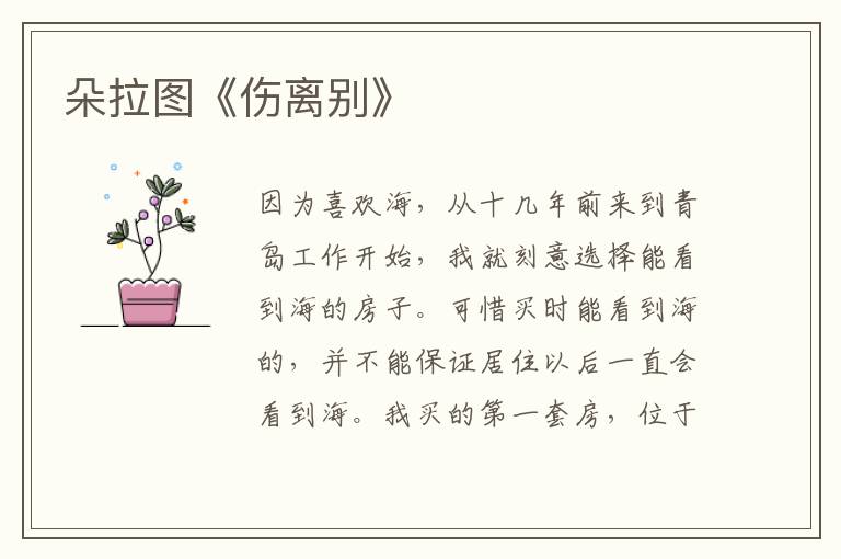 朵拉圖《傷離別》