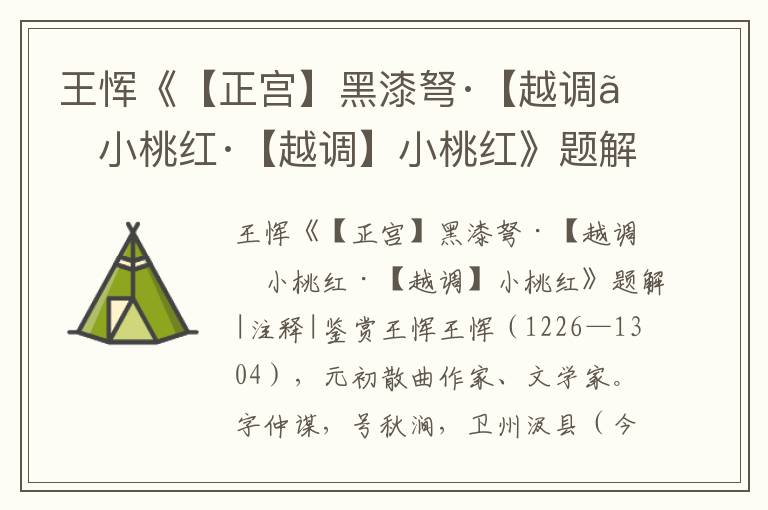 王惲《【正宮】黑漆弩·【越調(diào)】小桃紅·【越調(diào)】小桃紅》題解|注釋|鑒賞