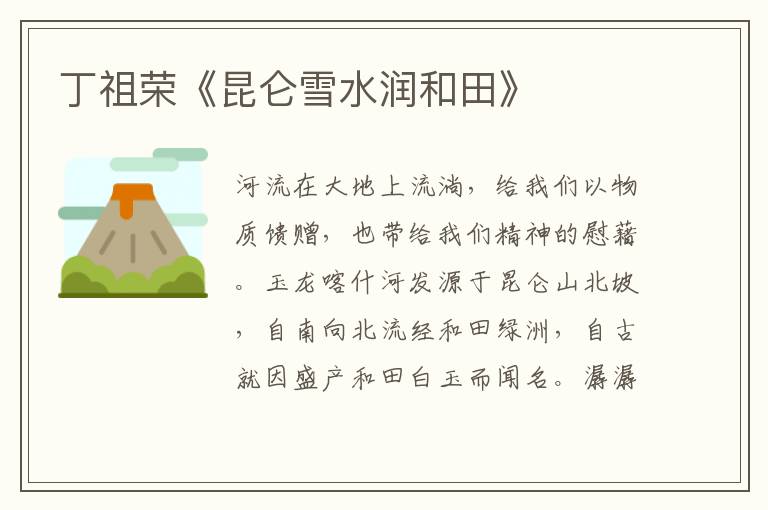 丁祖榮《昆侖雪水潤和田》
