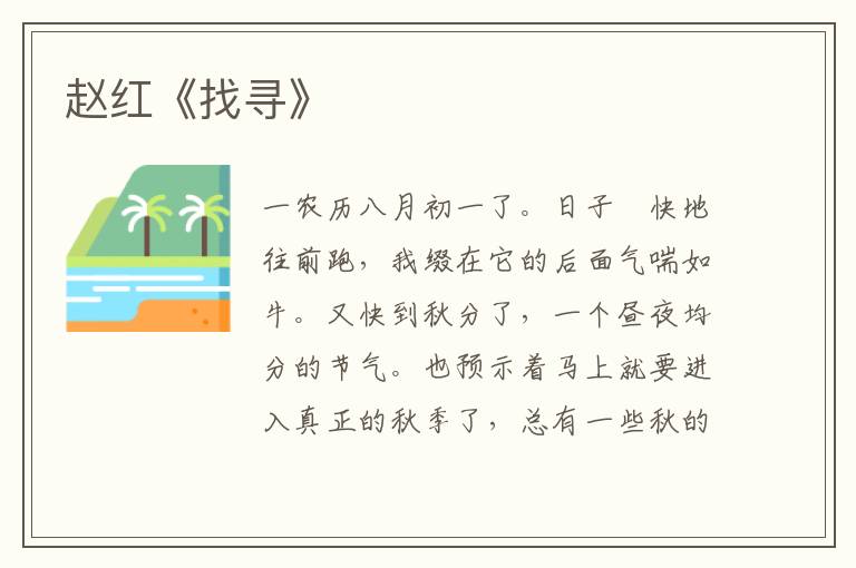趙紅《找尋》