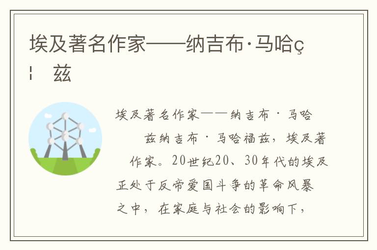 埃及著名作家——納吉布·馬哈福茲