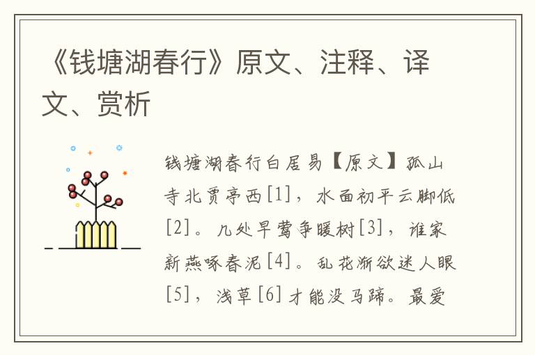 《錢塘湖春行》原文、注釋、譯文、賞析