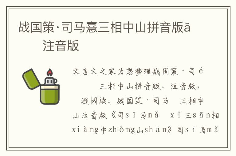 戰國策·司馬憙三相中山拼音版、注音版