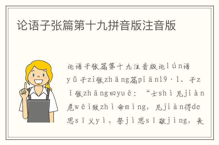 論語子張篇第十九拼音版注音版
